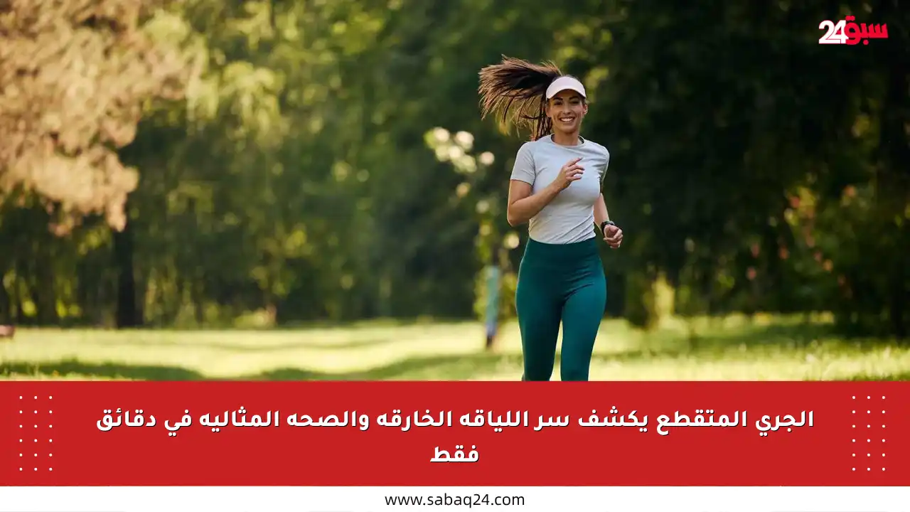 الجري المتقطع يكشف سر اللياقة الخارقة والصحة المثالية في دقائق فقط
